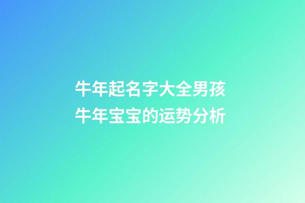 牛年起名字大全男孩 牛年宝宝的运势分析